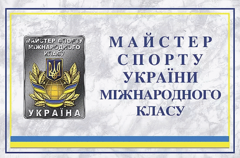  майстер спорту України міжнародного класу